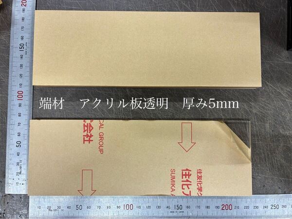 端材 アクリル板 透明 厚み5mm 4枚