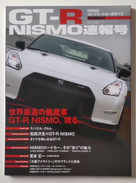 GT-R NISMO速報号 モーターファン別冊 NISMOコンプリートカーのすべて 日産 ニッサンNISSAN GTR