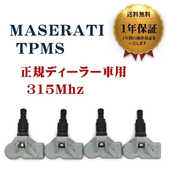 【1年保証】 新品 マセラティ TPMS 互換品 4個セット 315Mhz ギブリ レヴァンテ クアトロポルテ 空気圧センサー 翌日発送 ブラックバルブ