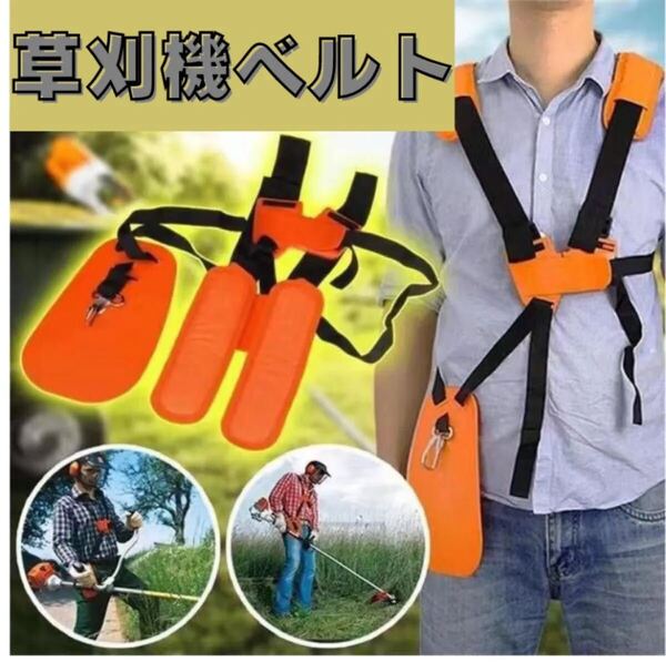 草刈り機 肩掛けベルト 刈払い機 肩掛け 草刈機 刈払機 ベルト バンド ハーネス 両肩 腰当て 肩当て パーツ 農業 農具