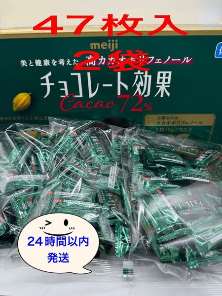 明治チョコレート効果 カカオ72%47枚入2袋