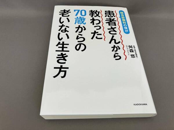 総合診療科の僕が患者さんから教わった70歳からの老いない生き方 舛森悠(著) KADOKAWA発行 <送料無料>