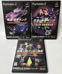 PS2 最速!族車キング 狂走!単車キング 喧嘩上等!ヤンキー番長 シンプル2000シリーズ セット プレイステーション2 プレステ2