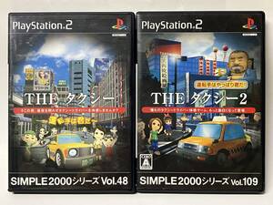 PS2 THE タクシー タクシー2 セット プレイステーション2ソフト プレステ2 シンプル2000シリーズ Vol.48 Vol.109
