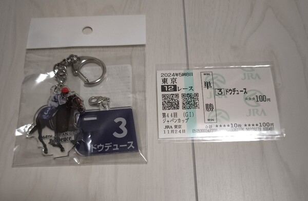 ドウデュース ジャパンカップ現地的中単勝馬券&アクリルキーホルダー