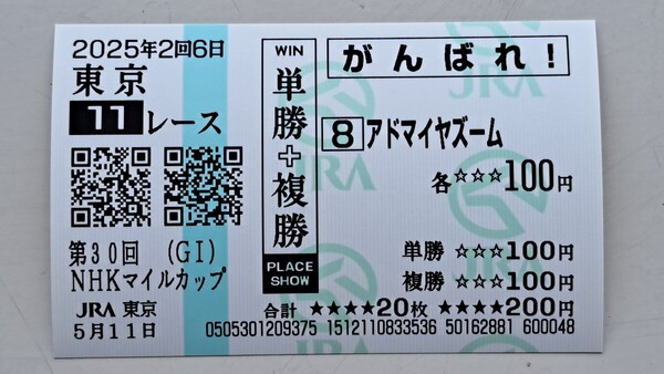 NHKマイルカップ2025アドマイヤズーム現地がんばれ馬券 匿名発送