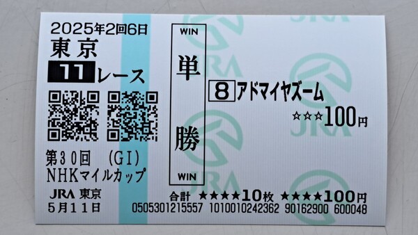 第30回NHKマイルカップ アドマイヤズーム 現地単勝馬券