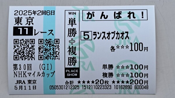 NHKマイルカップ2025 ランスオブカオス現地的中単勝・複勝(がんばれ)馬券 匿名配送
