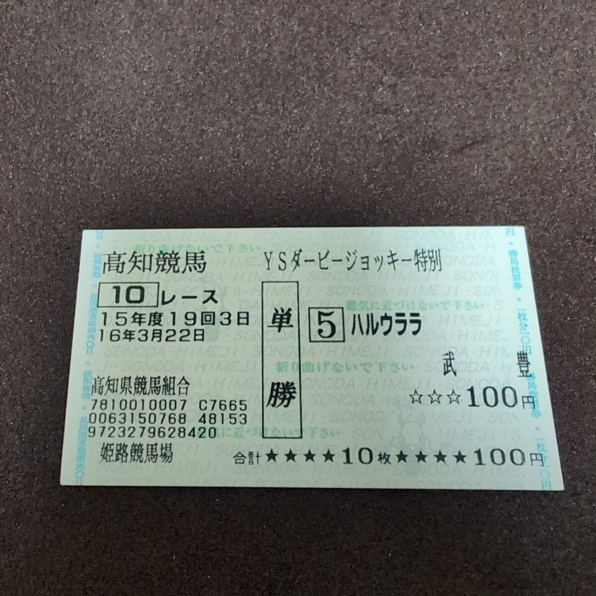 2025年最新】Yahoo!オークション -ハルウララ 馬券の中古品