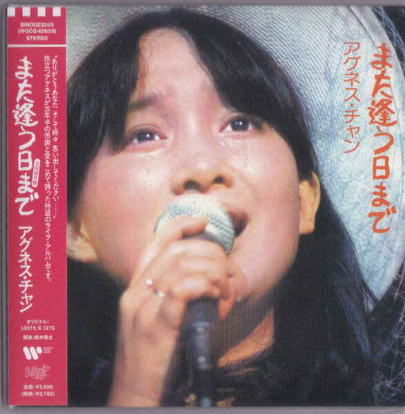 【送料込即決】未開封新品 アグネス・チャン■『また逢う日まで』■ 2CD 紙ジャケット