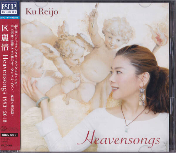 送料込即決【未開封 新品】 BSCD2 ■ 区麗情 ■ Heavensongs 1993~2018