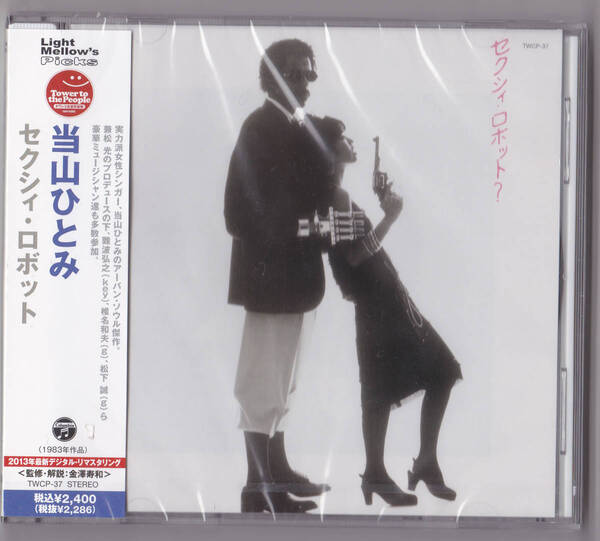 送料込即決【未開封新品】CD ■ 当山ひとみ『セクシィ・ロボット』<限定> ■Hikaru flash Kanematsu 椎名和夫 松下誠 Mike Dunn 難波弘之