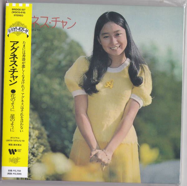 【送料込即決】未開封新品 アグネス・チャン■『花のように 星のように(+11)』■ CD 紙ジャケット