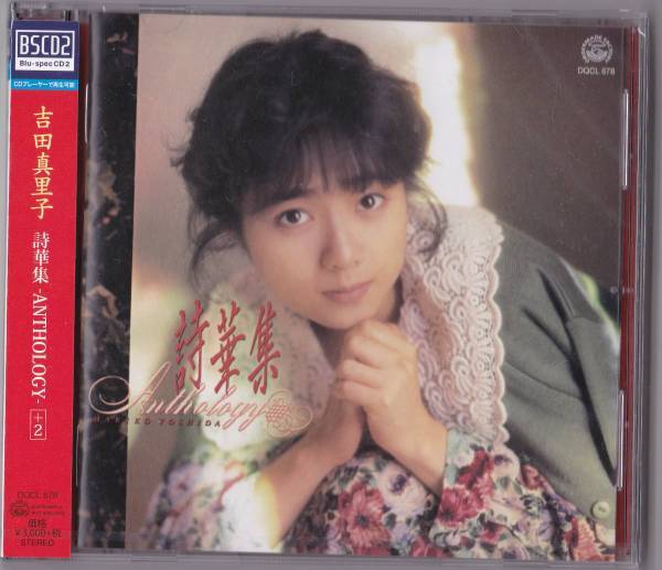 【送料込即決】未開封 新品 Blu-spec CD2 吉田真里子 ■ 詩華集-ANTHOROGY-+2