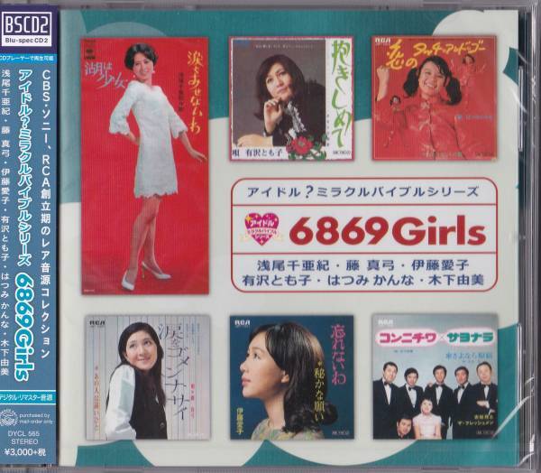 【送料込即決】未開封新品 Blu-spec CD2 浅尾千亜紀 藤真弓 伊藤愛子 有沢とも子 はつみかんな「アイドル?ミラクルバイブルシリーズ」