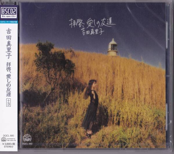 送料込即決【未開封新品】BSCD2 ■ 吉田真里子 拝啓、愛しの友達+3