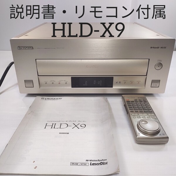 パイオニア LDプレーヤー HLD-X9 LD PIONEER レーザーディスクプレーヤー Pioneer