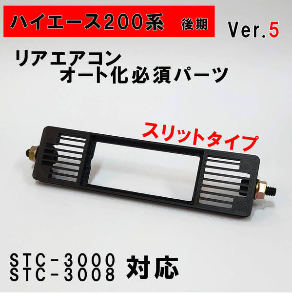ハイエース 200系 オートエアコン ver.5.21(STC-3000/STC-3008)吹出口変換パネル【後期型】(4型~)