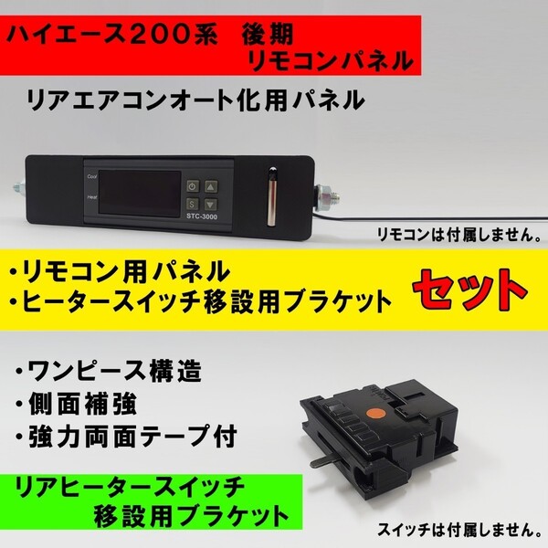 ハイエース 200系 オートエアコンパネル ver.2.21(STC-3000/3008)吹出口変換パネル後期型 ヒータースイッチ移設用ブラケットセット