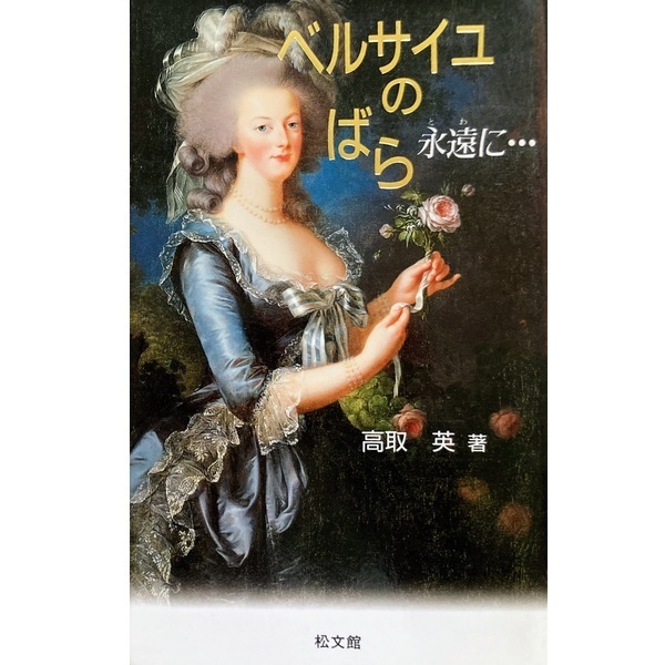ベルサイユのばら永遠に…(初版)著:高取英/原作:池田理代子★〒無料★