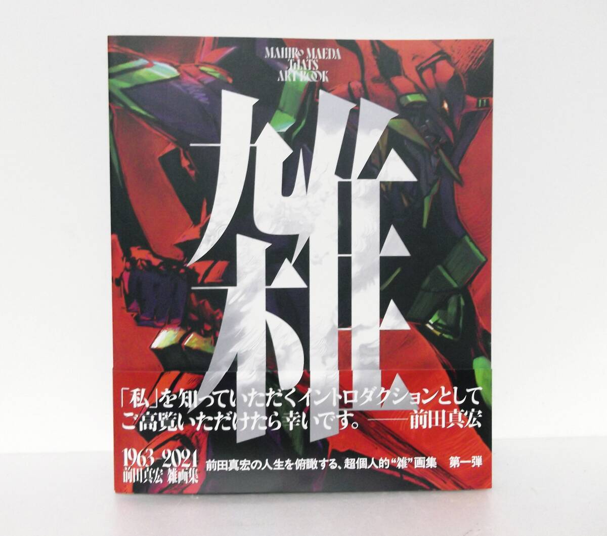 雑 前田真宏 雑画集」 - メルカリ