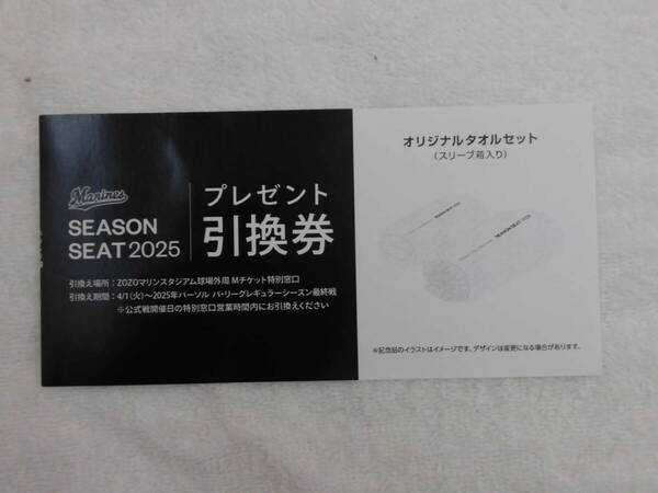 【値下げしました】千葉 ロッテ マリーンズ オリジナル タオル セット 引換券 シーズンシートオーナー特典 送料無料 匿名配送