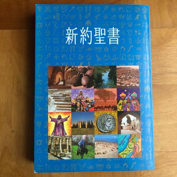 新約聖書 日本聖書協会