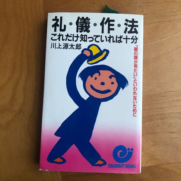 礼儀作法 川上源太郎 社会人の常識マナー