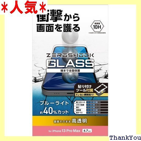 エレコム iPhone 13 Pro Max/ガラスフィルム/ZEROSHOCK/ブルーライトカット 110