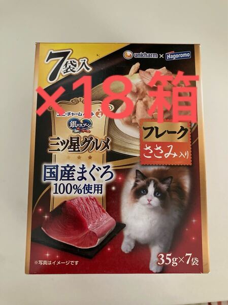 銀のスプーン 三ツ星グルメ パウチ 国産まぐろ100%使用 フレーク ささみ入り 126袋