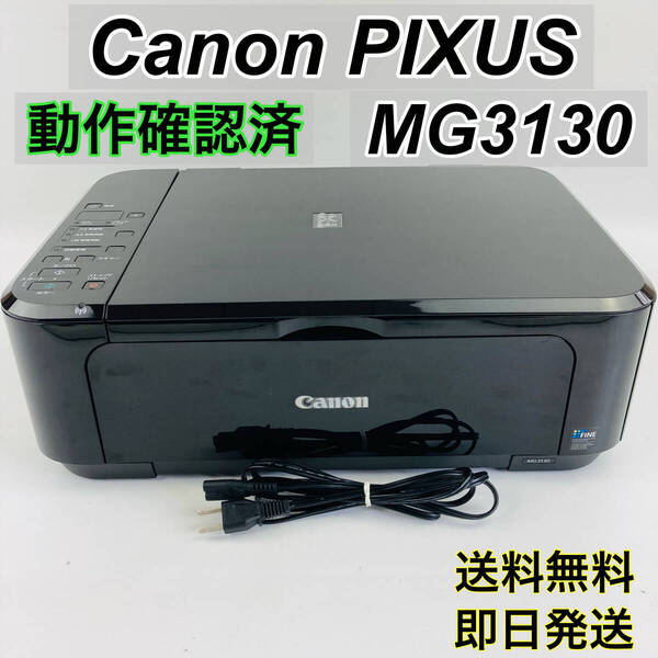 ◆キャノン Canon PIXUS MG3130 動作良好◆ピクサス インクジェット プリンタ 複合機 / 即決 動作確認済