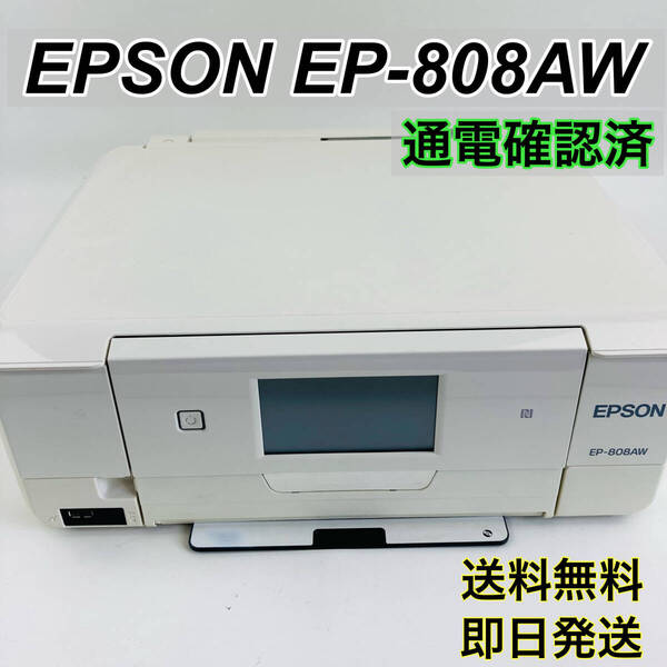 エプソン EPSON EP-808AW ホワイト◆インクジェット プリンタ 複合機 / ジャンク 通電確認 廃インク吸収パッド交換が必要です