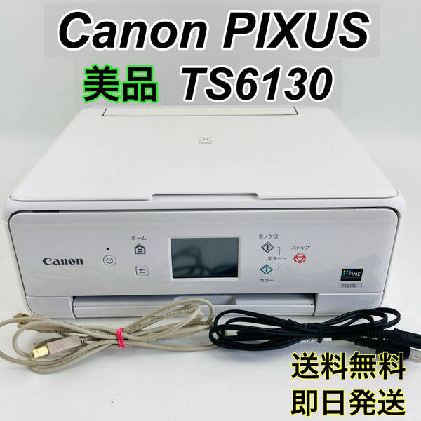 美品 キャノン Canon PIXUS TS6130 WH ホワイト 印刷枚数10枚以下 動作良好◆ピクサス インクジェット プリンタ 複合機 動作確認済