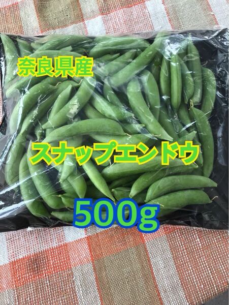奈良県産 スナップエンドウ 500g以上
