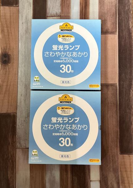 ☆新品未使用 TOPVALU トップバリュ 蛍光灯ランプ さわやかなあかり 30形 定格寿命6.000時間 昼光色 2本セット