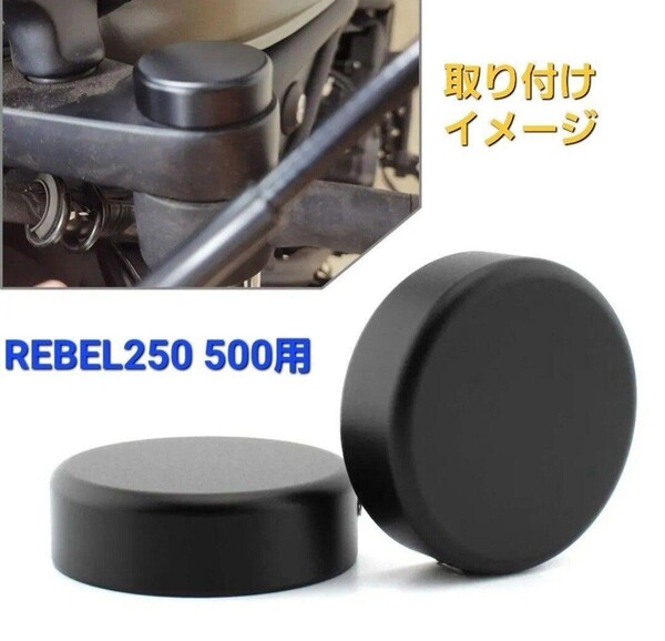 レブル 250 500 アルミ フロントフォーク トップ カバー 左右 ロゴ無し