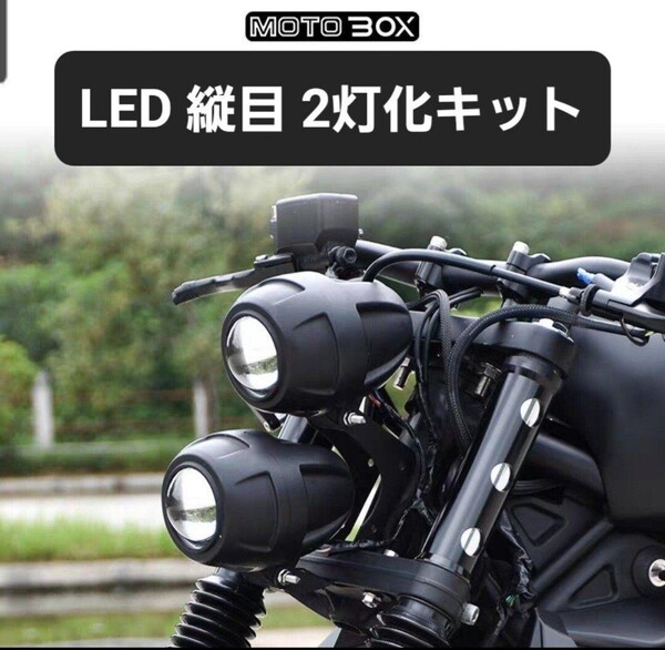 MOTOBOX レブル250 500 ヘッドライト 縦目 LED2灯化 キット
