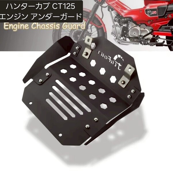 JiaFour ハンターカブ CT125 アルミ アンダーガード プロテクション