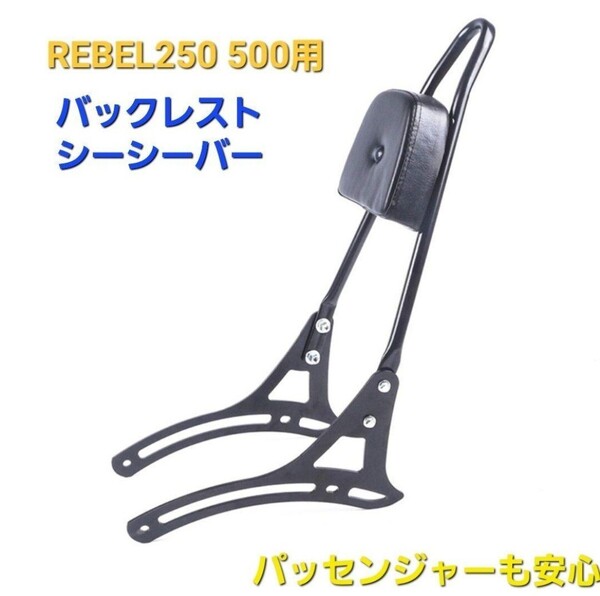 レブル 250 500 シーシーバー タンデムバー バックレスト ブラックB