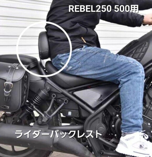 レブル 250 500 フロント シート ライダー バックレスト PUレザー製