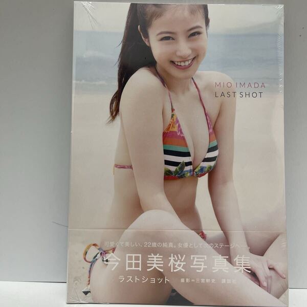 ラストショット 今田美桜写真集 三宮幹史/撮影 今田美桜/著