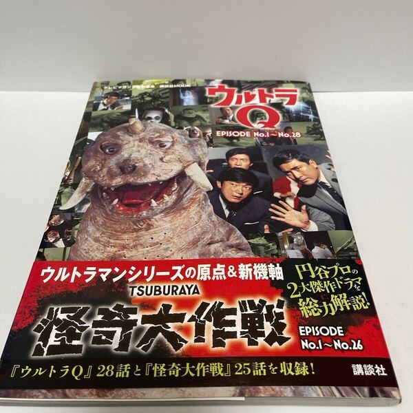 ウルトラQ 怪奇大作戦 テレビマガジン特別編集