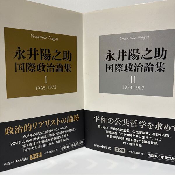 永井陽之助国際政治論集 1 永井陽之助/著