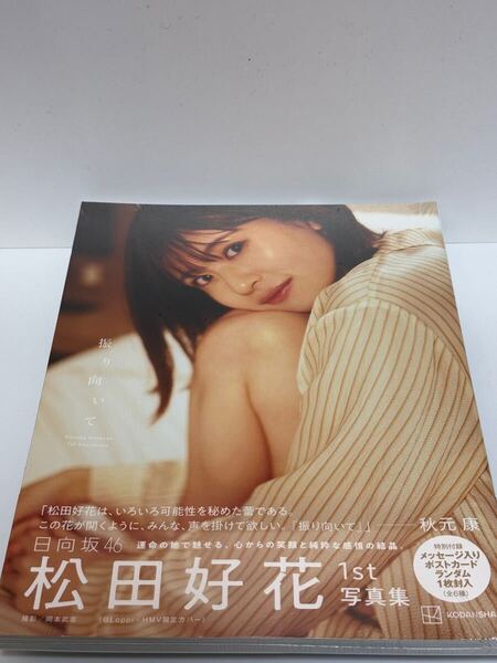 松田好花 日向坂46 写真集