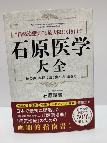 “自然治癒力”を最大限に引き出す石原医学大全 体の声・本能に従う食べ方・生き方 石原結實/著