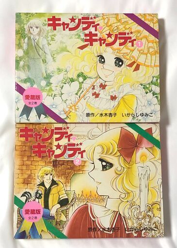 【希少本】【絶版本】【送料込み】キャンディ・キャンディ 愛蔵版 全巻2巻セット