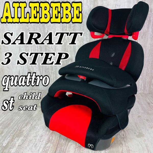 AILEBEBE エールベベ サラット3ステップ クワトロST チャイルドシート