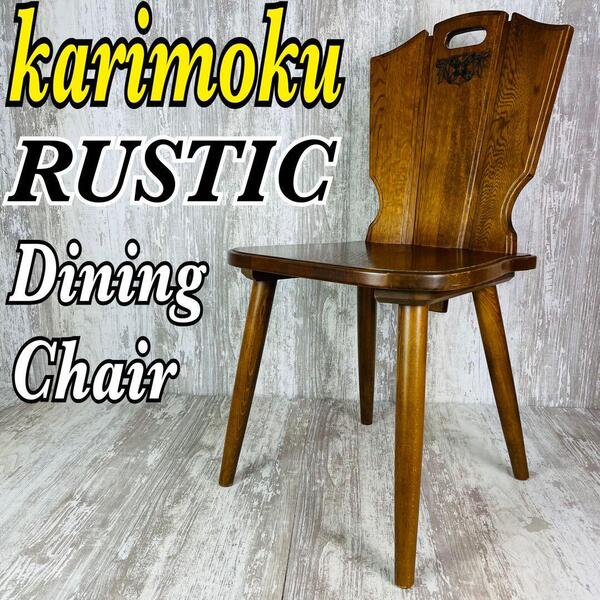 送料無料 karimoku カリモク RUSTIC ルスティック ダイニングチェア 椅子 楔式 スツール 花台【希少】【廃盤品】