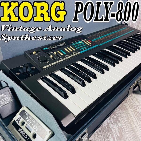 【極希少.美品】KORG POLY-800 コルグ シンセサイザー&ハードケース 付属品多数【送料無料】