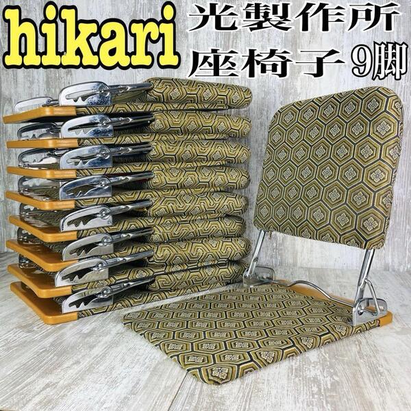【9脚セット】光製作所 hikari 折り畳み座椅子 花唐草 刺繍 3段階調整可 和風 来客 和室 旅館 居酒屋 昭和レトロ 座卓